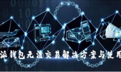 比特派钱包无法交易解决方案与使用指南