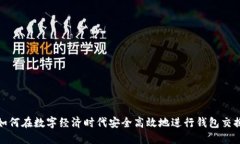 如何在数字经济时代安全高效地进行钱包交换