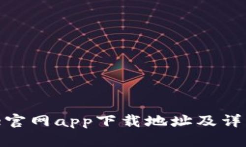 Bitpie官网app下载地址及详细指南
