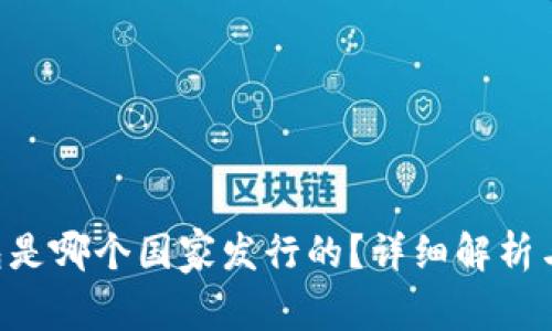 B特派钱包是哪个国家发行的？详细解析与使用指南