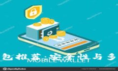 支持山寨币的钱包推荐：安全性与多样性的完美