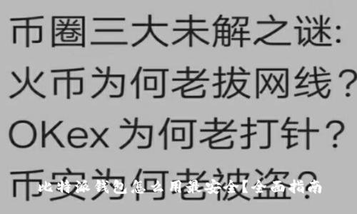 比特派钱包怎么用最安全？全面指南