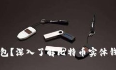 什么是比特币实体钱包？深入了解比特币实体钱