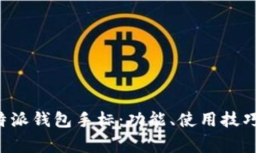 全面解析B特派钱包手标：功能、使用技巧与常见问题