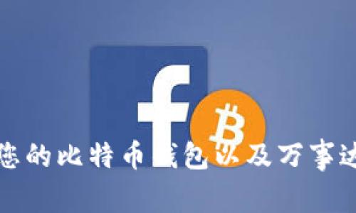 如何选择适合您的比特币钱包以及万事达币的使用指南