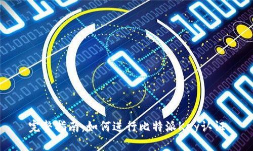 完整指南：如何进行比特派Key认证
