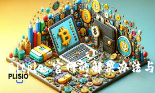 无法访问 Bitpie 官网的解决办法与备份策略