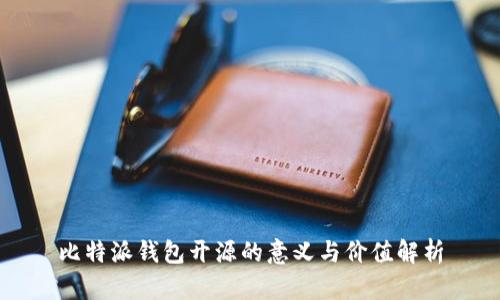 比特派钱包开源的意义与价值解析