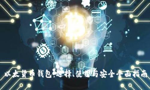 以太货币钱包：选择、使用与安全全面指南