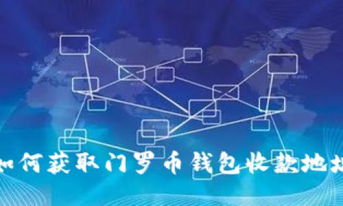 如何获取门罗币钱包收款地址