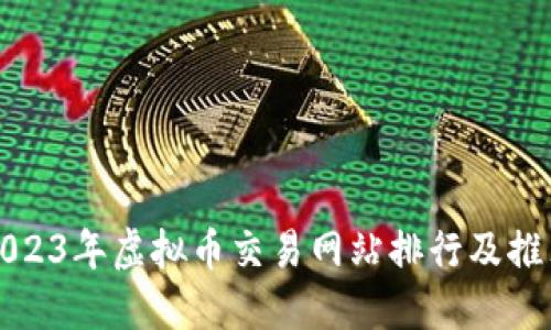 2023年虚拟币交易网站排行及推荐