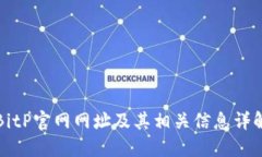 BitP官网网址及其相关信息详解