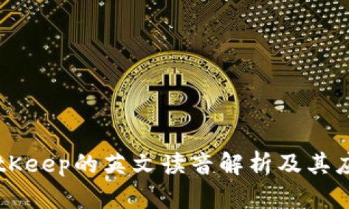 BitKeep的英文读音解析及其应用