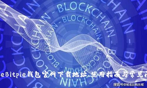 codeBitpie钱包官网下载地址、使用指南与常见问题