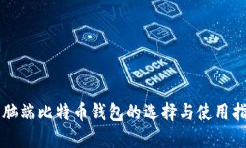 电脑端比特币钱包的选择与使用指南