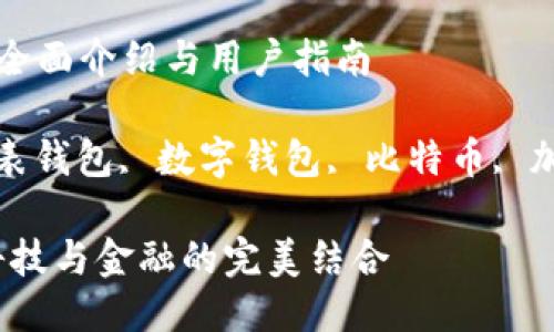 比特派手表钱包的全面介绍与用户指南

关键词： 比特派手表钱包, 数字钱包, 比特币, 加密货币, 手表科技

比特派手表钱包：科技与金融的完美结合