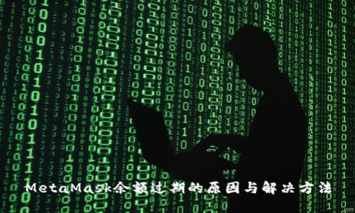 MetaMask余额过期的原因与解决方法