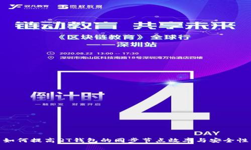 如何提高QT钱包的同步节点效率与安全性