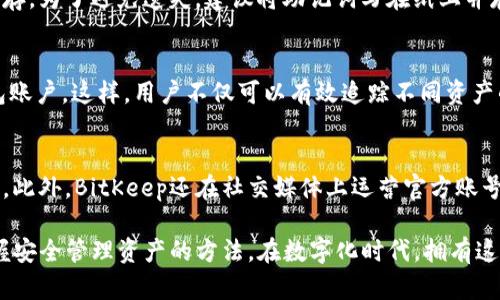 biao tiBitKeep钱包下载苹果版：安全、便捷的数字资产管理利器/biao ti  
BitKeep钱包, 数字钱包, 区块链安全, 加密货币, iOS下载/guanjianci

在当今数字资产蓬勃发展的时代，拥有一个安全、便捷的钱包成为了每个数字货币持有者的必要需求。BitKeep作为一款广受欢迎的数字资产管理工具，为用户提供了多种便利的功能，尤其是在苹果版的下载体验上，为iOS用户带来了更多的选择与安全保护。本文将详细介绍BitKeep钱包的下载、使用及其优势，助力您在数字资产管理的道路上更加顺畅。

一、BitKeep钱包简介
BitKeep钱包是一款多链数字资产管理软件，致力于为用户提供安全、便捷的管理体验。它支持多种主流公链和去中心化交易所，让用户可以方便地管理和交易各种类型的加密资产。BitKeep的特点在于安全性、易用性和灵活性，用户可以在短时间内完成资产的存取和管理，为用户的投资决策提供更多的数据支持。

二、BitKeep钱包的下载方式
对于iOS用户，下载BitKeep钱包的方法非常简单。您可以在App Store中直接搜索“BitKeep”，找到官方应用进行下载安装。为了确保下载的安全性，建议您在搜索时查看应用的开发者信息，确保是由正规团队发布的应用。

下载后，您需要通过手机号码或邮箱进行注册。在完成注册后，您可以创建新的钱包或导入已有的钱包。BitKeep钱包的用户界面设计友好，即使是首次接触数字钱包的用户也能轻松上手。此外，BitKeep还提供了多语言支持，便于全球用户的使用。

三、BitKeep钱包的主要功能
BitKeep钱包拥有丰富的功能，满足用户不同的需求。以下是其主要功能的介绍：

h41. 多链支持/h4
BitKeep钱包支持多个区块链网络，包括以太坊、比特币、波场等，您可以方便地在不同链上进行资产管理，提升了用户的操作灵活性。

h42. 去中心化交易所整合/h4
用户可以通过BitKeep钱包直接访问多个去中心化交易所，进行资产交换，无需将资产转移到其它平台，确保了资产的安全性。

h43. 一键备份与恢复/h4
BitKeep提供了一键备份与恢复功能，用户可以通过助记词轻松备份钱包，确保资产在任何情况下都能被恢复，避免了因手机丢失或损坏而造成的资产损失。

h44. 安全性保障/h4
BitKeep钱包使用多重安全机制，包括隐私保护、冷存储、双重认证等，确保用户的资产安全不受威胁。

h45. 社区支持/h4
BitKeep拥有活跃的社区，用户可以在其中交流经验、获取最新的数字货币资讯，并参与到项目的建设中，感受到数字资产的活力与乐趣。

四、使用BitKeep钱包的好处
选择BitKeep钱包，用户能够享受到多个层次的好处，具体体现在：

h41. 便捷高效/h4
BitKeep钱包的操作界面，让用户能够快速上手，完成各种操作。借助钱包中的智能搜索功能，用户能够轻松找到自己想要的资产，大幅提升了使用体验。

h42. 多功能整合/h4
作为一款综合性的数字资产管理工具，BitKeep不仅支持资产管理，还整合了去中心化交易、NFT等多重功能，用户无需下载多个APP即可满足不同需求。

h43. 安全防护/h4
在数字资产被黑客攻击日益频繁的今天，安全问题无疑是用户最为关心的。BitKeep钱包采用多个安全协议，为用户的资产提供全面保护，令用户更放心。

h44. 更新和/h4
BitKeep的开发团队持续对钱包进行更新和，不断引入新的功能和改进操作流程，以提升用户体验和安全性。用户可以通过App Store定期检查更新，享受最新的功能。

五、常见问题解答

h41. BitKeep钱包是否安全？/h4
安全性是每一个数字资产钱包最为重要的特性。BitKeep钱包采用多重安全机制，包括私钥本地存储、加密算法、冷存储等，确保用户资产不被盗用。此外，用户可以设置密码和双重认证，进一步增强账户的安全性。社区反映，BitKeep在轨迹上也没有发生过重大安全事故，因此可以说其安全性相对较高。

h42. 如何备份我的BitKeep钱包？/h4
备份是数字钱包用户必须掌握的一项技能，BitKeep提供了一键备份的功能。用户在钱包中可以找到备份选项，系统会生成一个助记词，用户需将其安全保存。为了避免遗失，建议将助记词写在纸上并存放在安全的地方。若在后续使用中需要恢复，只需在登录时输入备份助记词即可完成账户恢复。这一过程简单而快速，是BitKeep的一大亮点。

h43. 可以同时管理多个钱包吗？/h4
使用BitKeep钱包，用户可以创建和管理多个钱包。个别用户可能投资于不同的加密货币或项目，BitKeep钱包允许用户在同一应用内自由切换不同的钱包账户。这样，用户不仅可以有效追踪不同资产的表现，还能根据市场波动灵活进行调整，提升投资的灵活性和效益。

h44. 如何联系BitKeep的客服？/h4
用户在使用过程中如遇到问题，可以通过应用内的客服功能进行咨询。BitKeep设有专门的客服团队，用户可以通过在线聊天或邮箱咨询，获得相应的帮助。此外，BitKeep还在社交媒体上运营官方账号，用户可以通过这些渠道获取最新的信息和更新，进一步提升用户体验。

总而言之，BitKeep钱包是一款集安全、便捷、实用于一身的优秀数字资产管理工具。通过本文的介绍，您可以更好地了解如何下载、使用BitKeep钱包并掌握安全管理资产的方法。在数字化时代，拥有这样一款多功能的钱包，必将让您的投资之路更加顺畅。