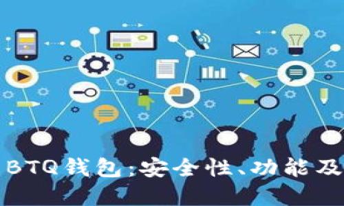 深入了解BTQ钱包：安全性、功能及未来趋势