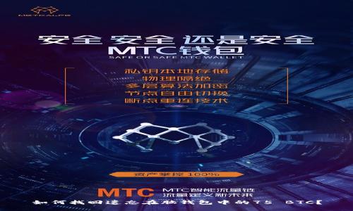 如何找回遗忘在脑钱包中的75 BTC？
