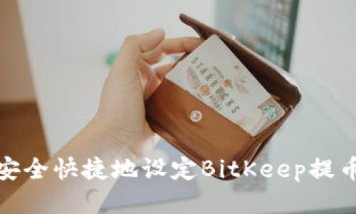 如何安全快捷地设定BitKeep提币地址