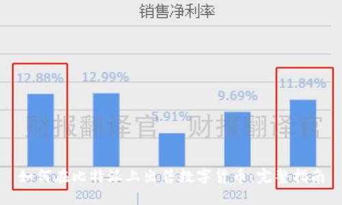 如何在比特派上出售数字货币：完整指南