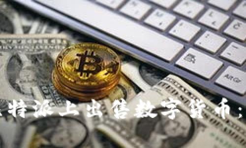 如何在比特派上出售数字货币：完整指南