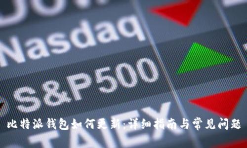 比特派钱包如何更新：详细指南与常见问题