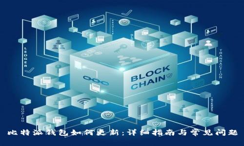 比特派钱包如何更新：详细指南与常见问题