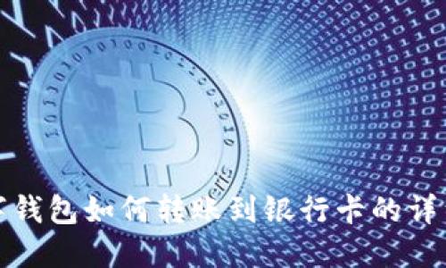: 数字钱包如何转账到银行卡的详细指南
