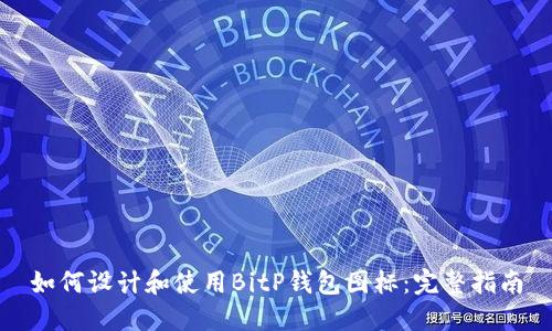如何设计和使用BitP钱包图标：完整指南