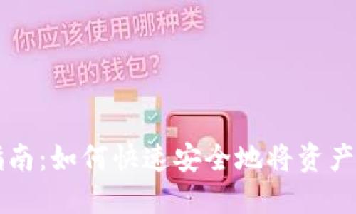 火币钱包提现指南：如何快速安全地将资产提取到银行账户