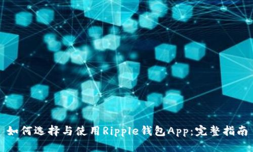 如何选择与使用Ripple钱包App：完整指南