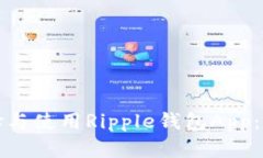 如何选择与使用Ripple钱包App：完整指南