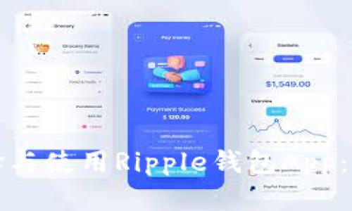 如何选择与使用Ripple钱包App：完整指南