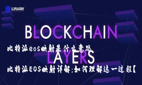 比特派eos映射是什么意思

比特派EOS映射详解：如何理解这一过程？