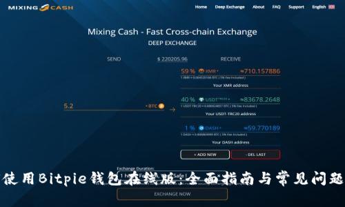 如何使用Bitpie钱包在线版：全面指南与常见问题解答