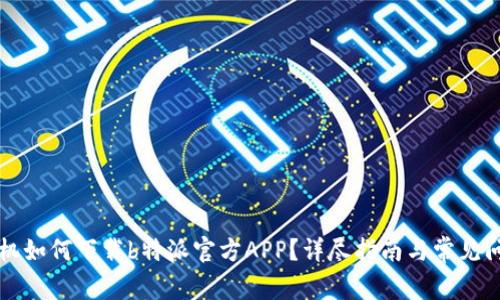 苹果手机如何下载b特派官方APP？详尽指南与常见问题解答