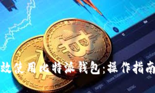 如何高效使用比特派钱包：操作指南与技巧