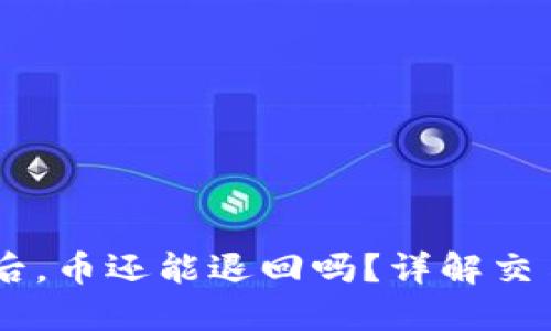 BK钱包交易失败后，币还能退回吗？详解交易失败的处理方案