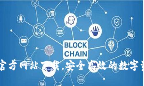 比特派最新官方网站下载，安全高效的数字资产管理平台
