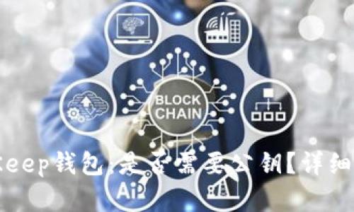 BitKeep钱包：是否需要公钥？详细解读