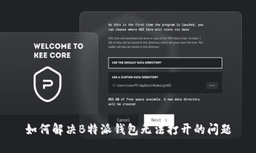 如何解决B特派钱包无法打开的问题