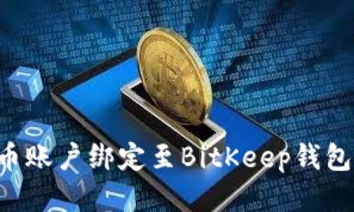 如何将火币账户绑定至BitKeep钱包：详细指南
