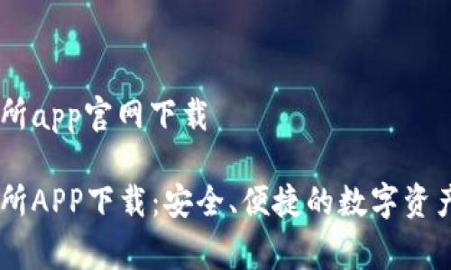 币赢交易所app官网下载

币赢交易所APP下载：安全、便捷的数字资产交易平台