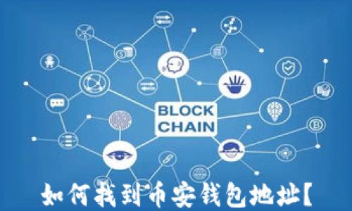 
如何找到币安钱包地址？