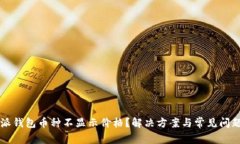 比特派钱包币种不显示价格？解决方案与常见问