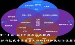 思考一个和 和5个相关的关键词b特派钱包发币需