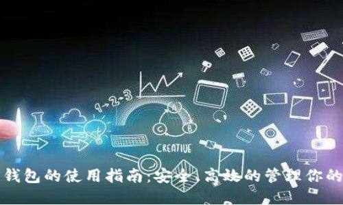 数字货币钱包的使用指南：安全、高效的管理你的数字资产